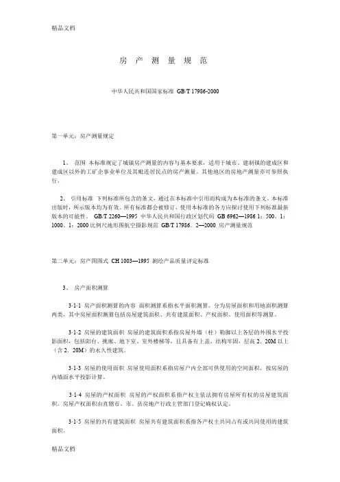 (整理)房产测量规范GB-T_17986-2000