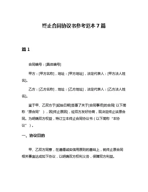 终止合同协议书参考范本7篇