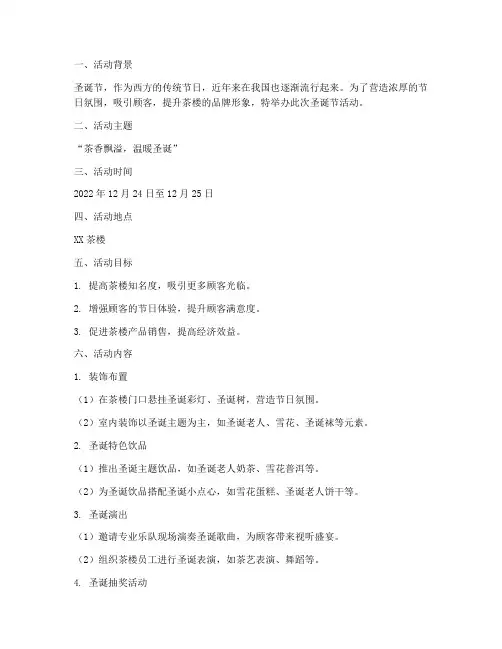 茶楼_圣诞节活动方案