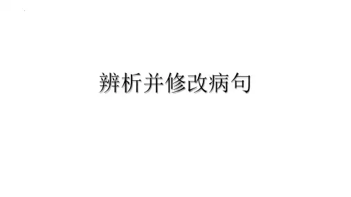 2025届高考一轮复习：(三)成分残缺或赘余辨析并修改病句课件