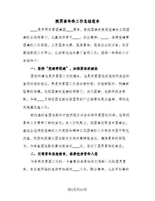 2023年院团委年终工作总结范本(四篇)