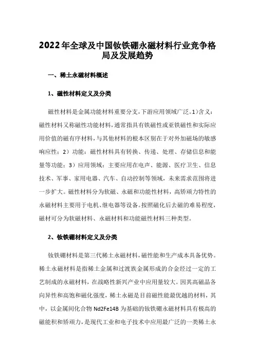 2022年全球及中国钕铁硼永磁材料行业竞争格局及发展趋势
