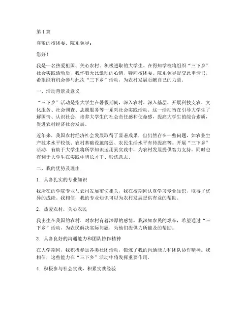 大学生三下乡申请书模板(3篇)