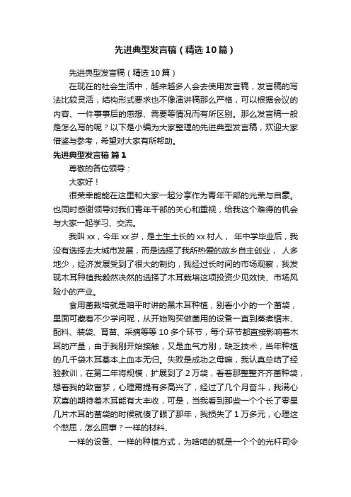 先进典型发言稿（精选10篇）