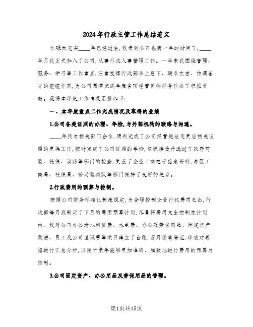 2024年行政主管工作总结范文(4篇)