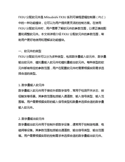 fx3u分配软元件的参数范围