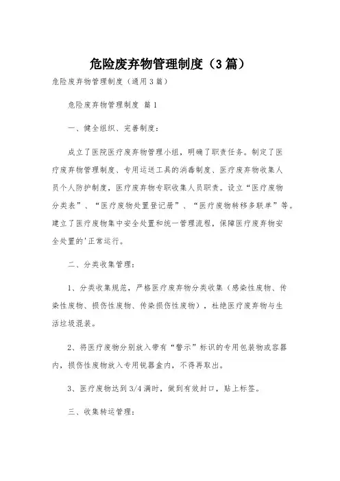 危险废弃物管理制度(3篇)