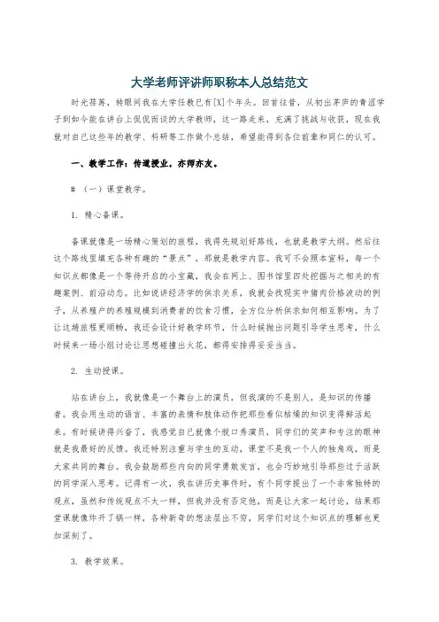 大学老师评讲师职称本人总结范文