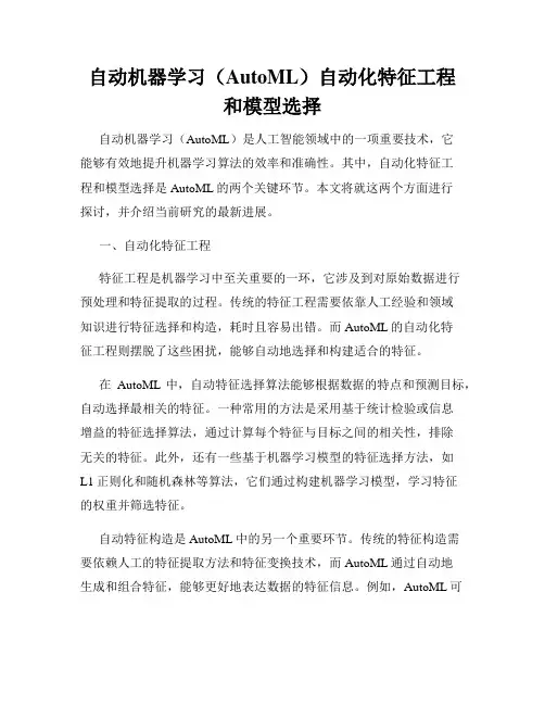 自动机器学习(AutoML)自动化特征工程和模型选择