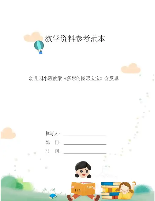 [新版]幼儿园小班教案《多彩的图形宝宝》含反思