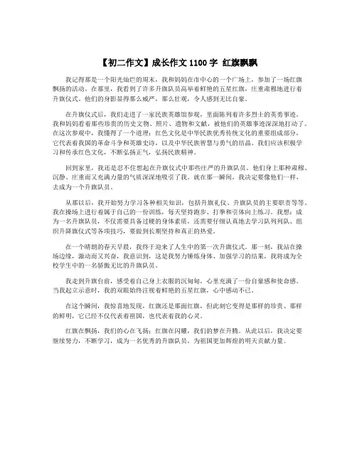 【初二作文】成长作文1100字 红旗飘飘