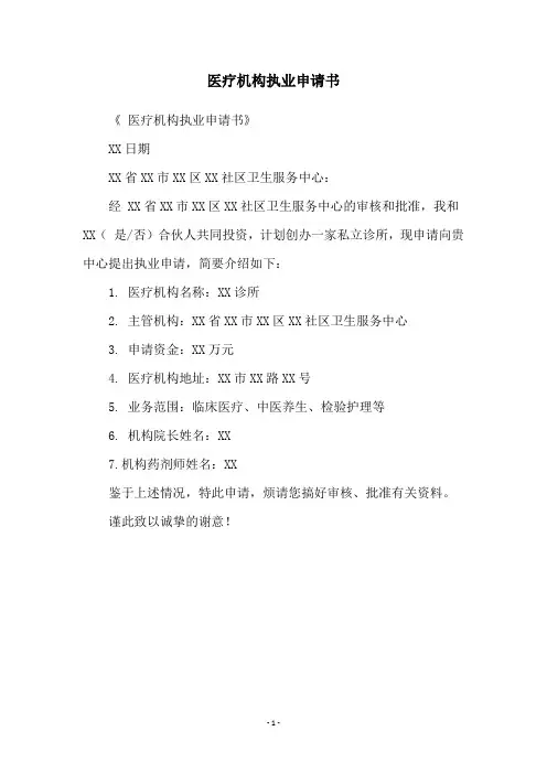 医疗机构执业申请书