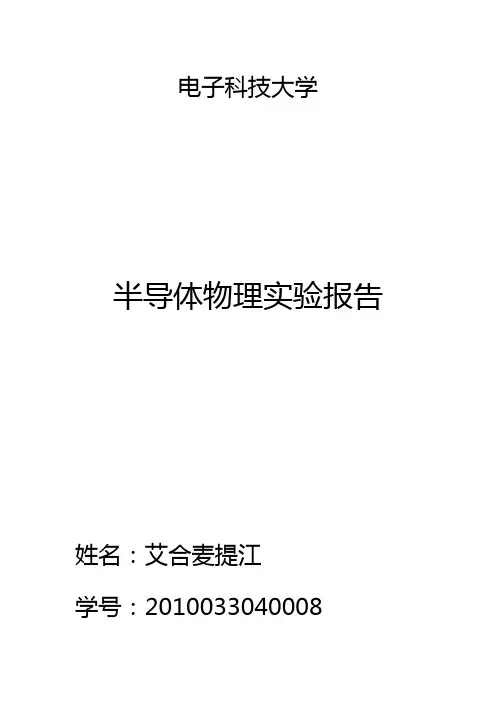 半导体物理实验报告..