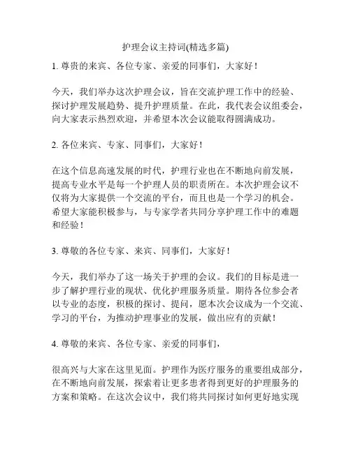 护理会议主持词(精选多篇)