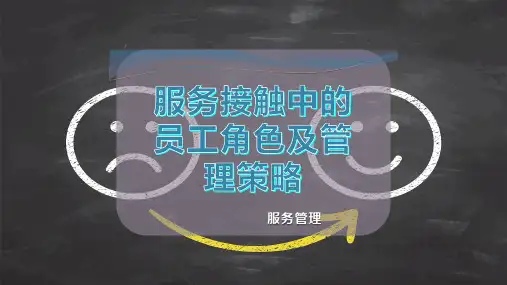 服务接触中的员工角色及管理策略
