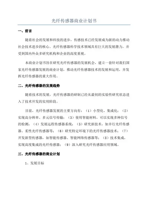 光纤传感器商业计划书