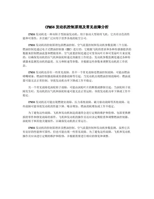 CFM56发动机控制原理及常见故障分析