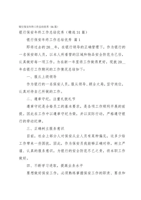 银行保安年终工作总结优秀(31篇)