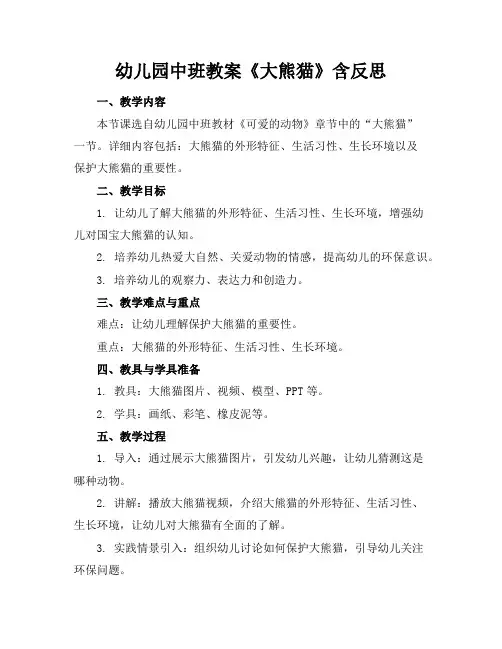 幼儿园中班教案《大熊猫》含反思