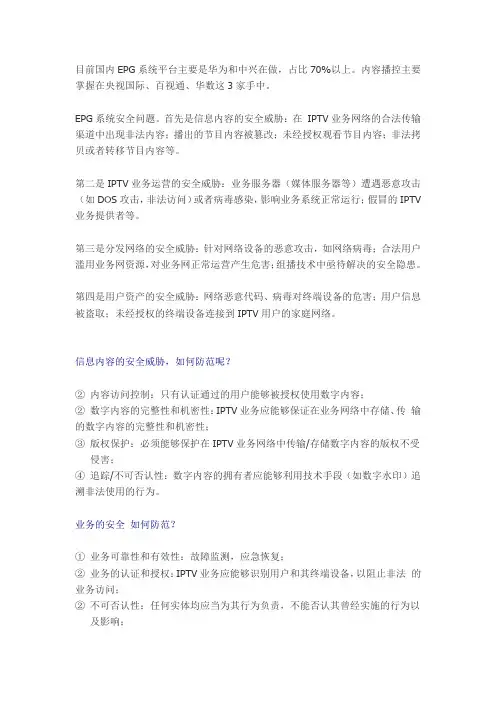 IPTV系统安全
