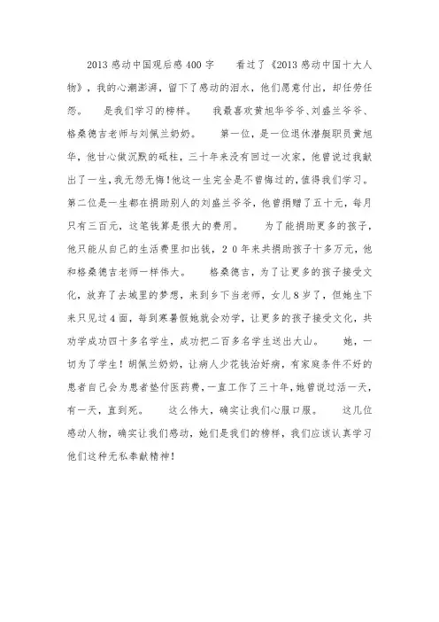 2013感动中国观后感400字