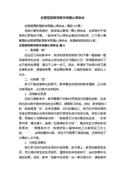 全面提高教育教学质量心得体会（精选10篇）