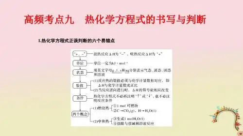 2018届高考二轮复习人教版高频考点精讲热化学方程式的书写与判断 课件(31张)