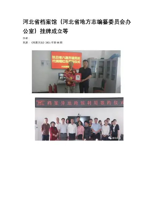  河北省档案馆（河北省地方志编纂委员会办公室）挂牌成立等