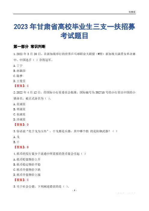 2023年甘肃省高校毕业生三支一扶招募考试题目
