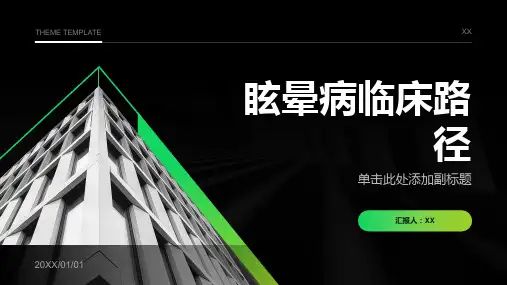 眩晕病临床路径