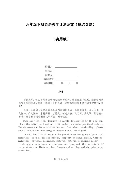 六年级下册英语教学计划范文(精选3篇)