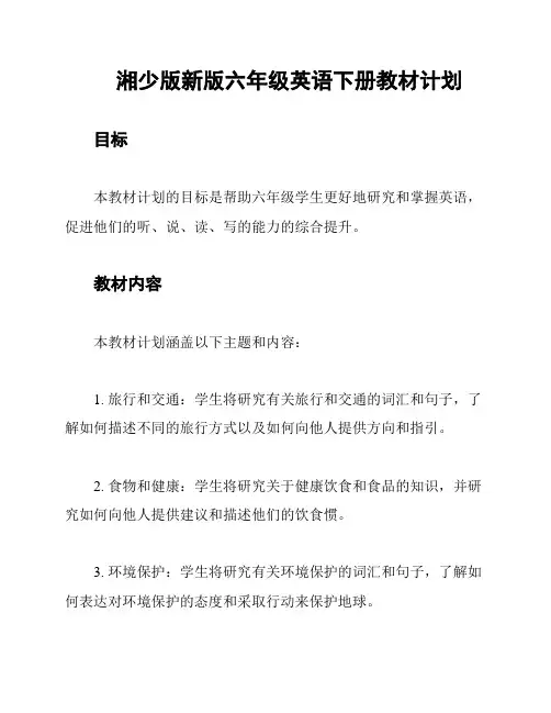 湘少版新版六年级英语下册教材计划