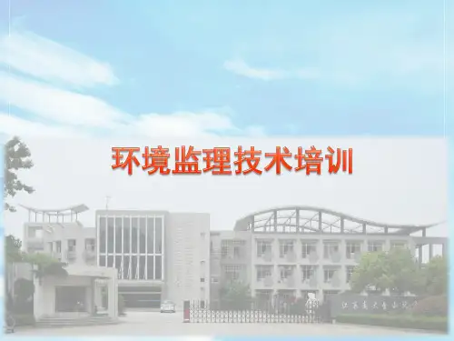 环境监理培训资料