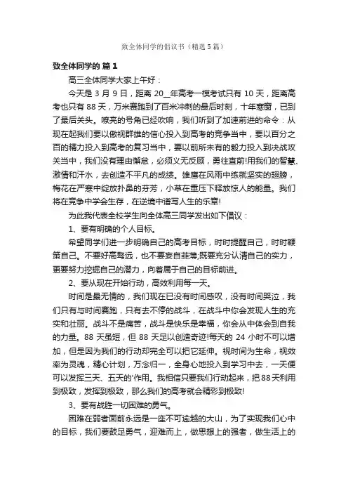 致全体同学的倡议书（精选5篇）
