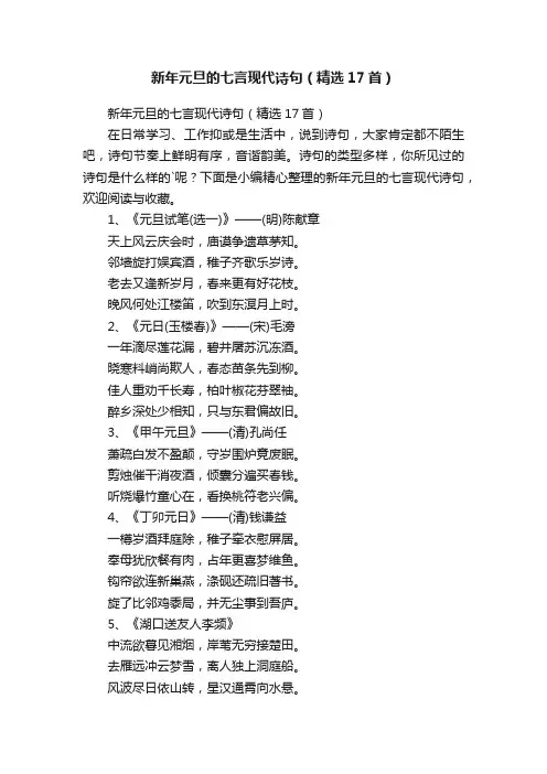 新年元旦的七言现代诗句（精选17首）