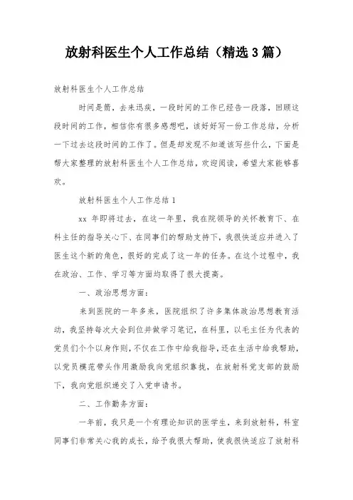 放射科医生个人工作总结(精选3篇)