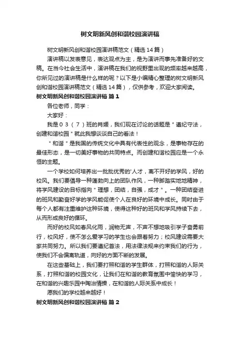 树文明新风创和谐校园演讲稿