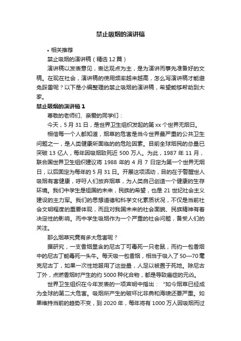禁止吸烟的演讲稿