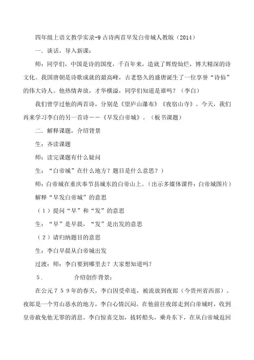 四年级上语文教学实录-9古诗两首早发白帝城人教版(2014)