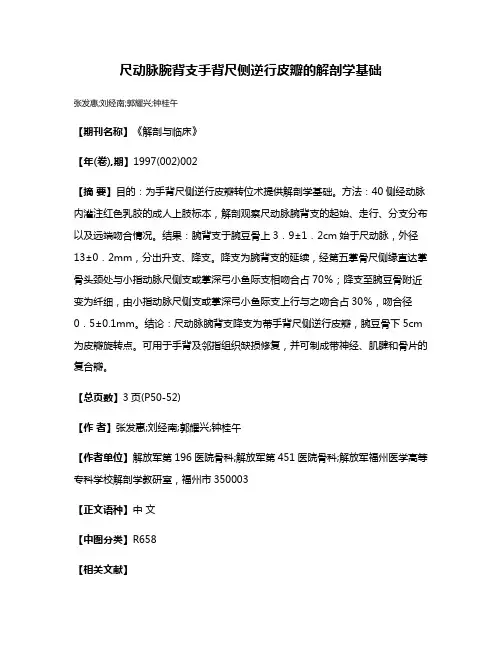 尺动脉腕背支手背尺侧逆行皮瓣的解剖学基础