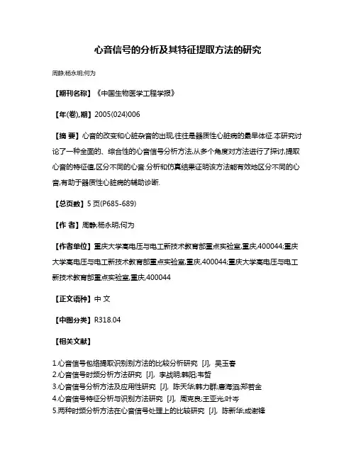 心音信号的分析及其特征提取方法的研究