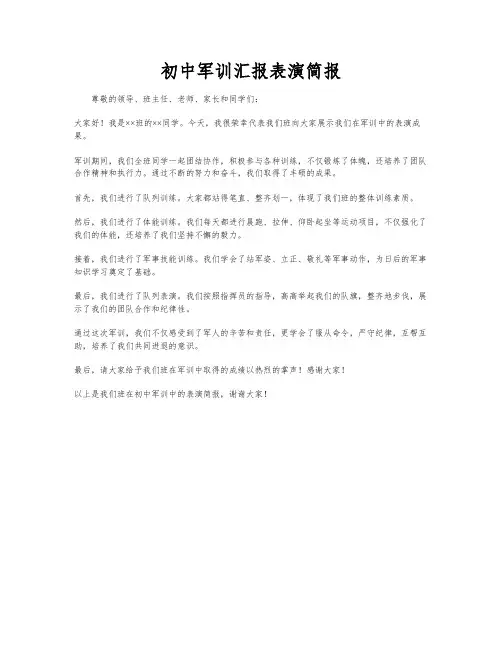 初中军训汇报表演简报
