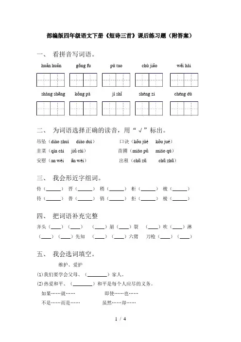 部编版四年级语文下册《短诗三首》课后练习题(附答案)