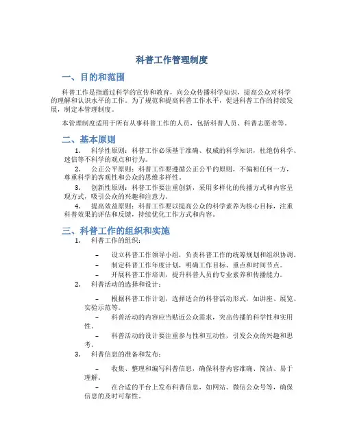 科普工作管理制度