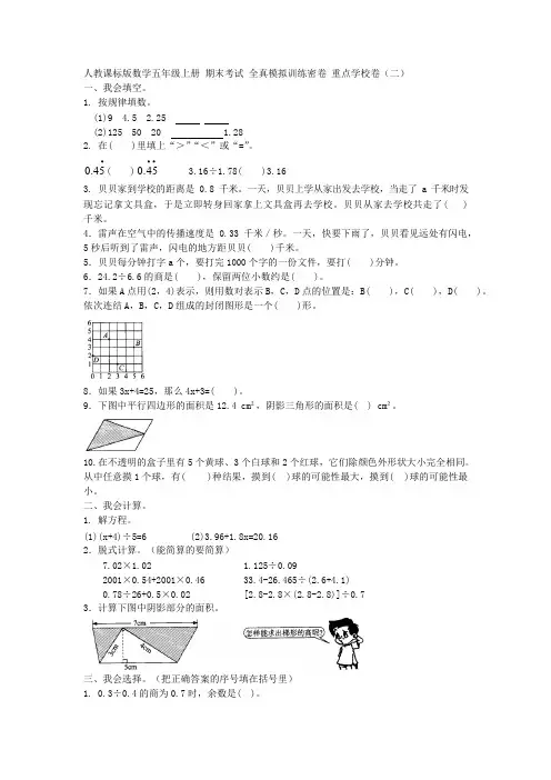 2019年人教课标版数学五年级上册 期末考试 全真模拟训练密卷 重点学校卷(二)附答案