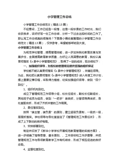 小学管理工作总结