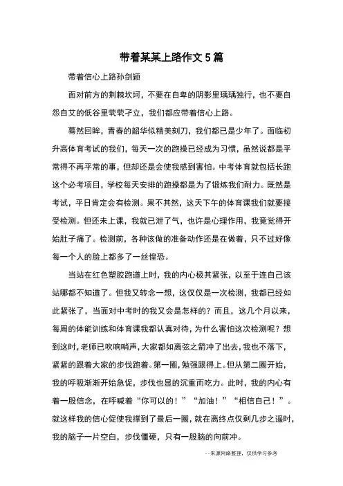 带着某某上路作文5篇_优秀作文