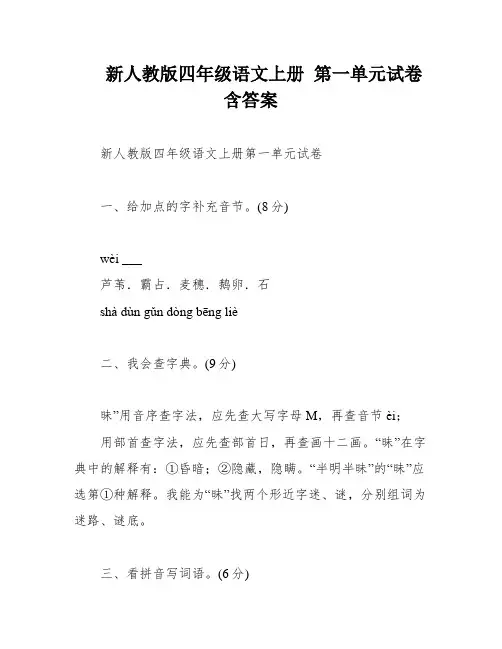 新人教版四年级语文上册 第一单元试卷 含答案