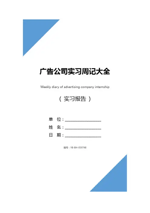 广告公司实习周记大全