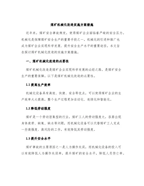 煤矿机械化改造实施方案措施